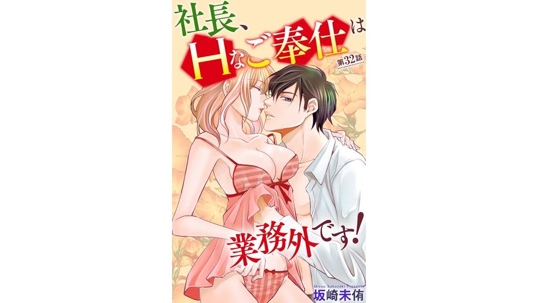 社長、Hなご奉仕は業務外です!(単話)