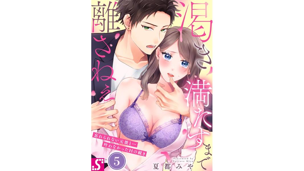 渇き満たすまで離さねぇ〜忘れられない元彼と…叶わなかったHの続き(単話)