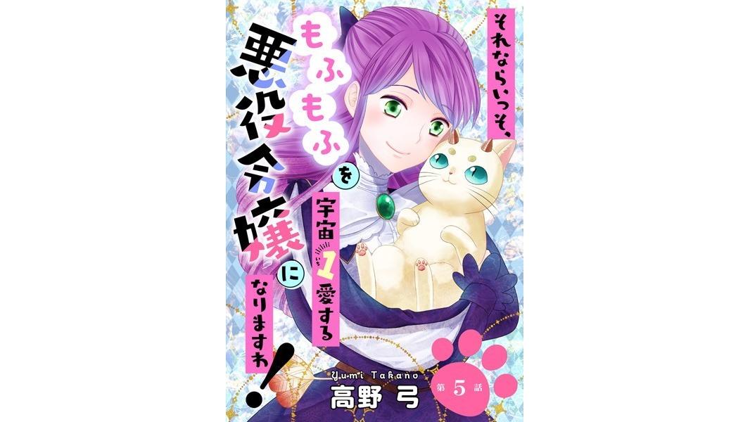 それならいっそ、もふもふを宇宙1愛する悪役令嬢になりますわ!(単話)