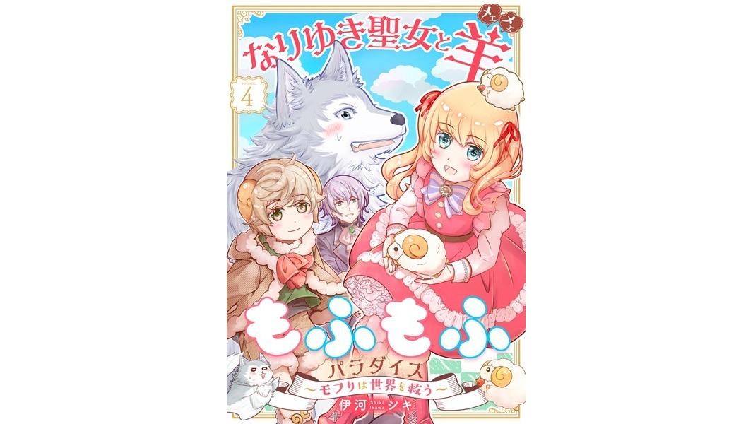 なりゆき聖女と羊もふもふパラダイス 〜モフりは世界を救う〜(単話)