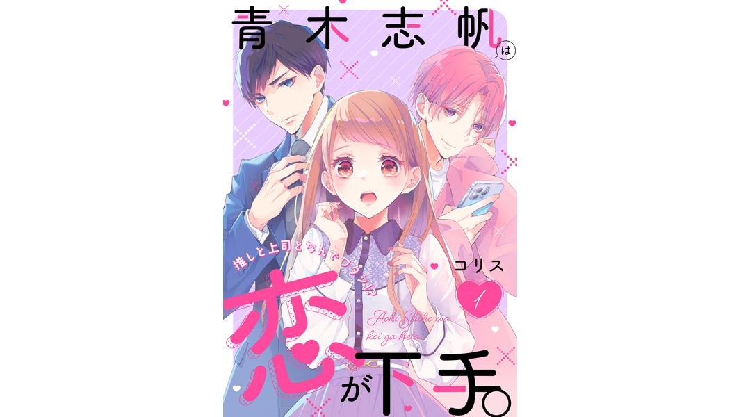 青木志帆は恋が下手。 〜推しと上司となんでワタシ!?〜【期間限定 無料お試し版 閲覧期限2023年8月9日】