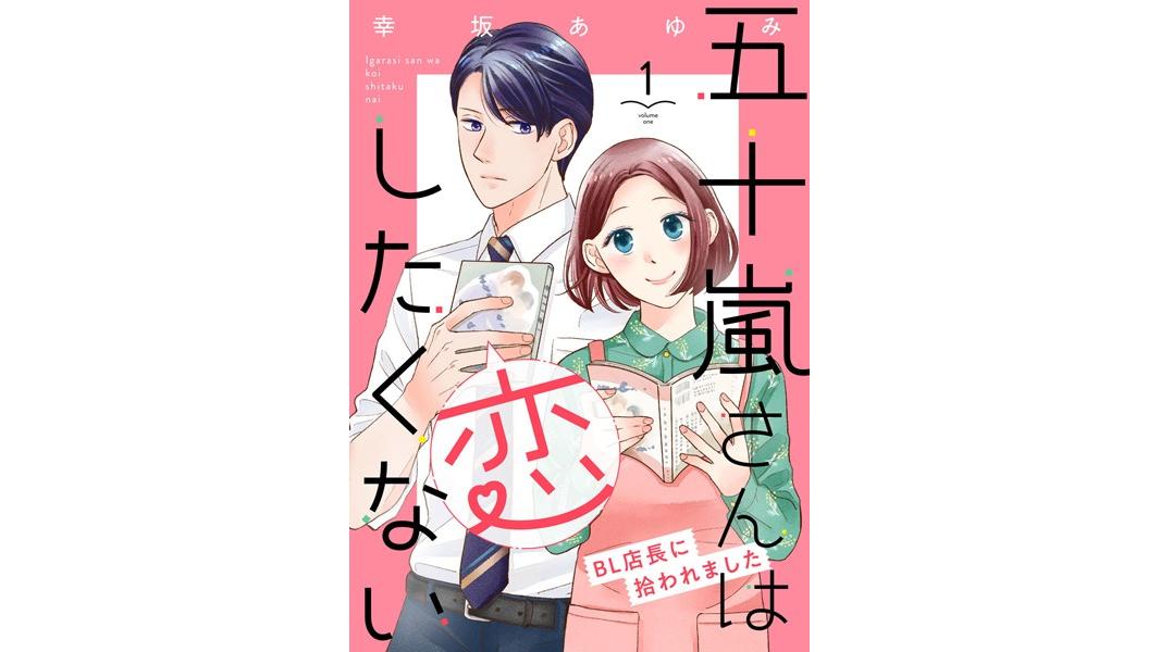 五十嵐さんは恋したくない 〜BL店長に拾われました〜【期間限定 無料お試し版 閲覧期限2023年8月9日】