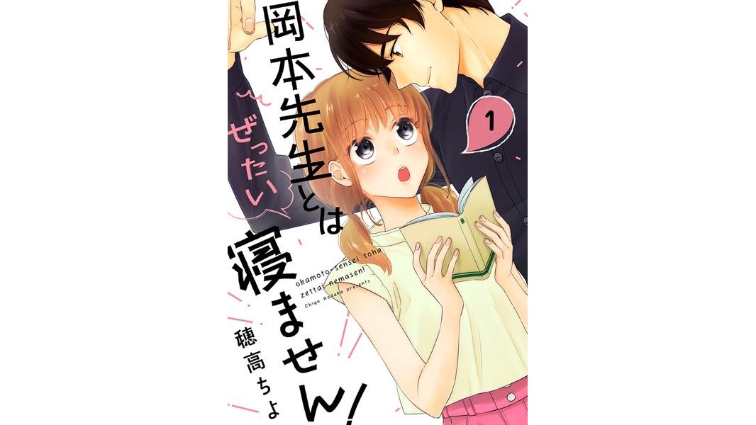 岡本先生とはぜったい寝ません!【期間限定 無料お試し版 閲覧期限2023年8月9日】