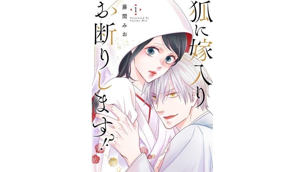 狐に嫁入りお断りします!?【期間限定 無料お試し版 閲覧期限2023年8月9日】
