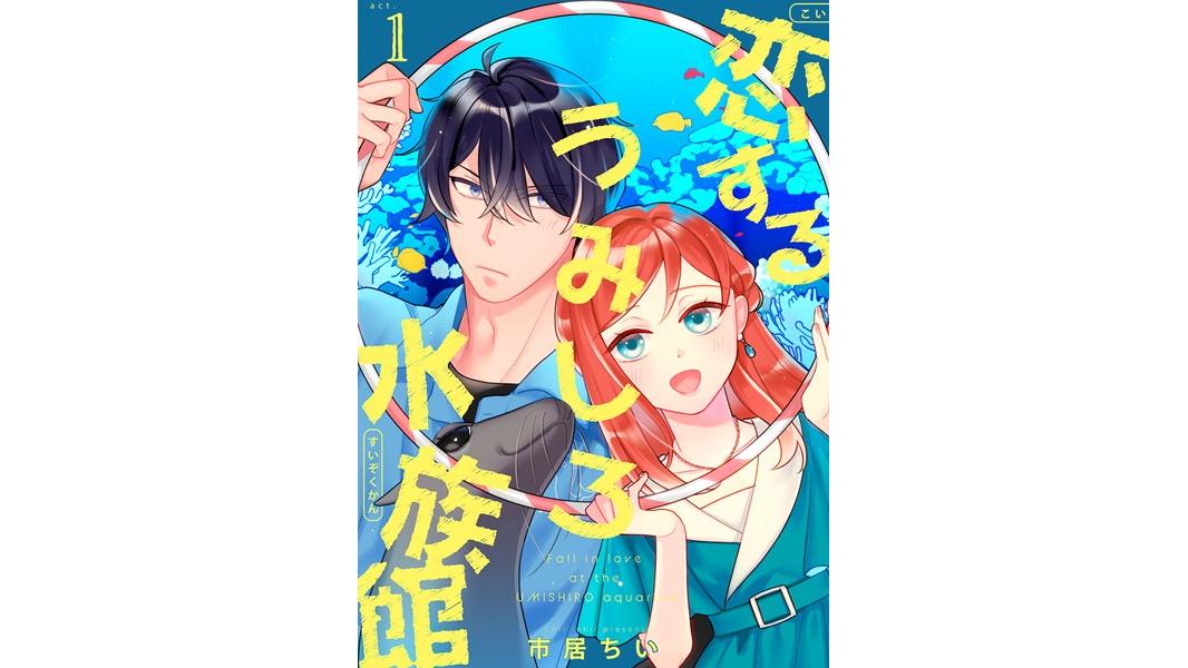 恋するうみしろ水族館【期間限定 無料お試し版 閲覧期限2023年8月9日】