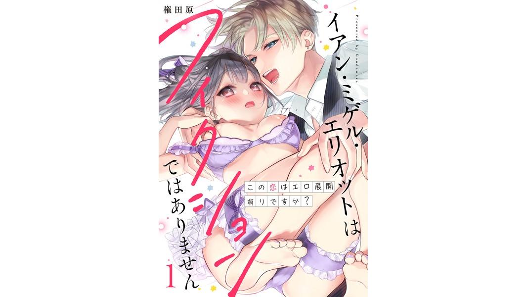 【ショコラブ】イアン・ミゲル・エリオットはフィクションではありません 〜この恋はエロ展開有りですか?〜【期間限定 無料お試し版 閲覧期限2023年8月9日】