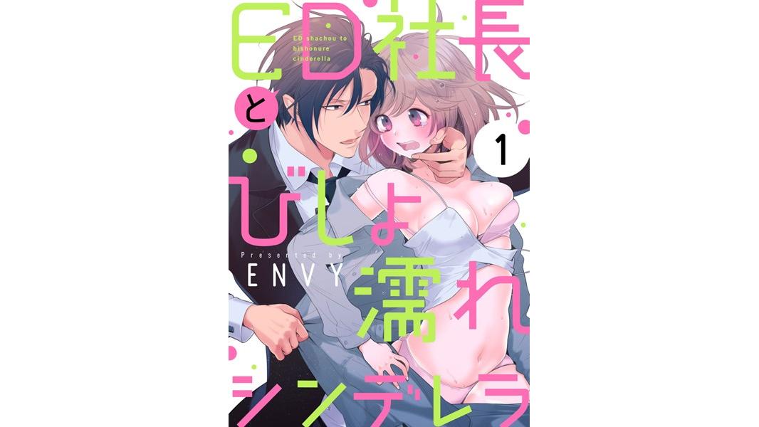 【ショコラブ】ED社長とびしょ濡れシンデレラ【期間限定 無料お試し版 閲覧期限2023年8月9日】
