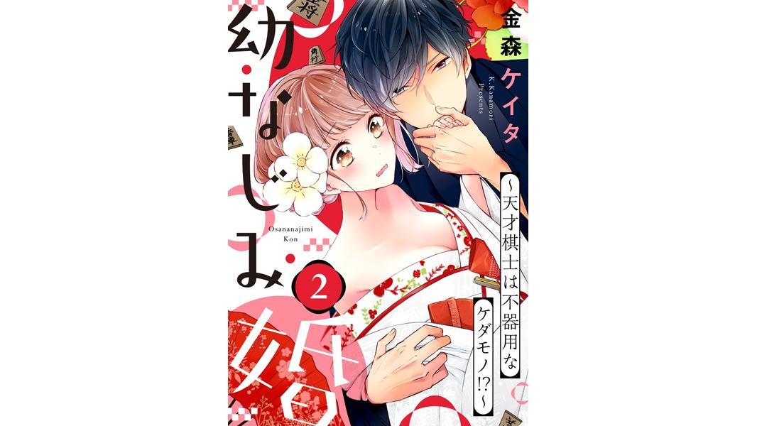 【ショコラブ】幼なじみ婚 〜天才棋士は不器用なケダモノ!?〜【期間限定 無料お試し版 閲覧期限2023年8月9日】