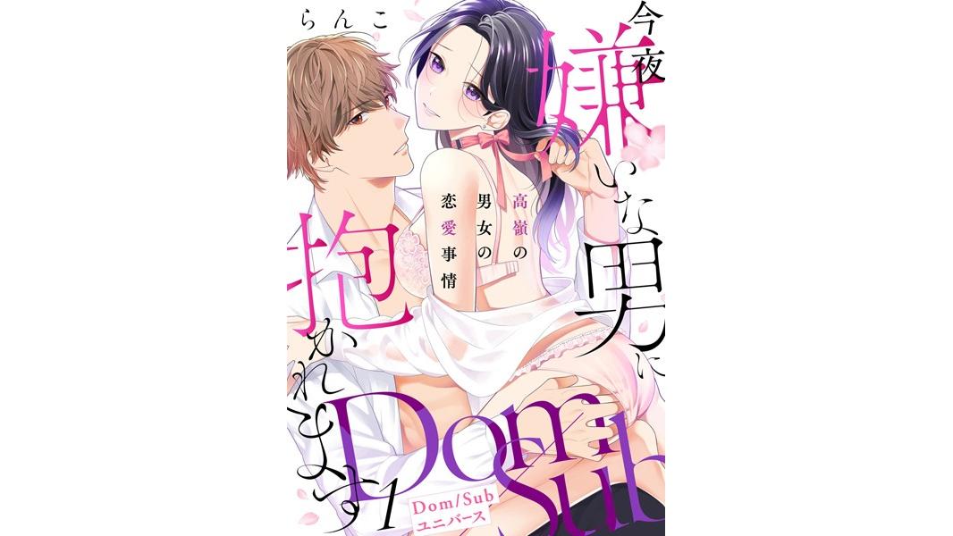 【ショコラブ】今夜嫌いな男に抱かれます 〜高嶺の男女の恋愛事情〜【Dom/Subユニバース】【期間限定 無料お試し版 閲覧期限2023年8月9日】