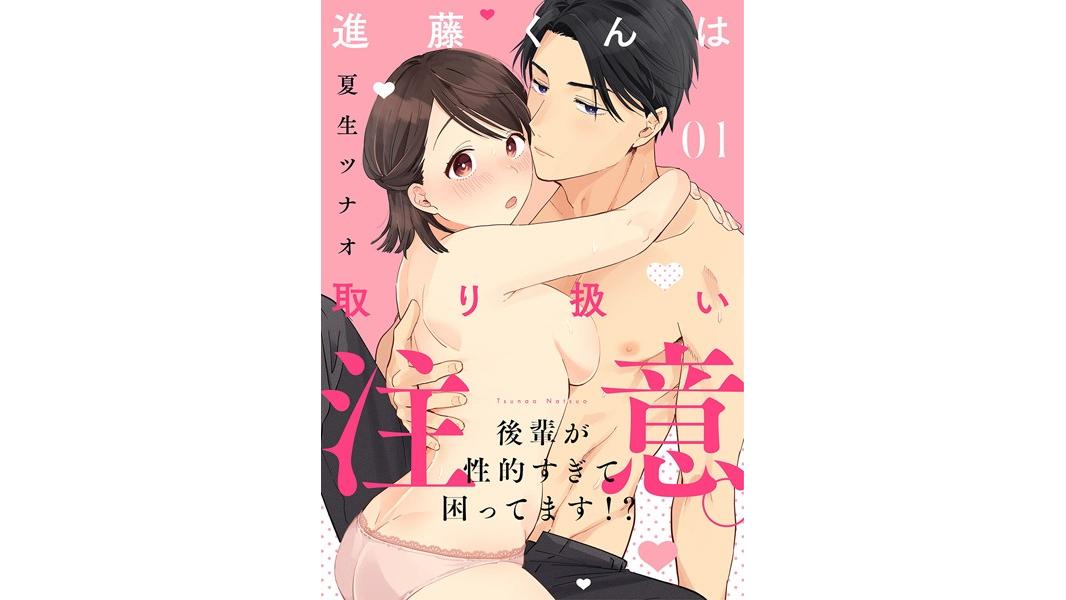 【ショコラブ】進藤くんは取り扱い注意。 〜後輩が性的すぎて困ってます!?〜【期間限定 無料お試し版 閲覧期限2023年8月9日】