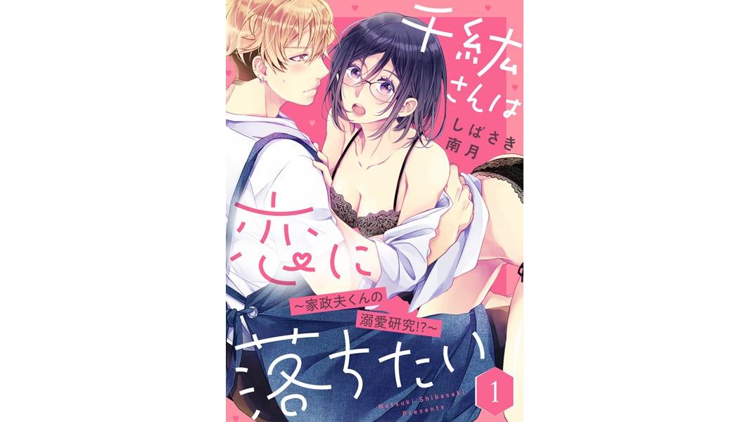 【ショコラブ】千紘さんは恋に落ちたい 〜家政夫くんの溺愛研究!?〜【期間限定 無料お試し版 閲覧期限2023年8月9日】