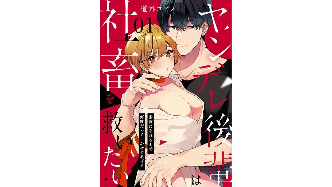 【ショコラブ】ヤンデレ後輩は社畜を救いたい 〜素直になれるまで何度だってイかせてあげる〜【期間限定 無料お試し版 閲覧期限2023年8月9日】
