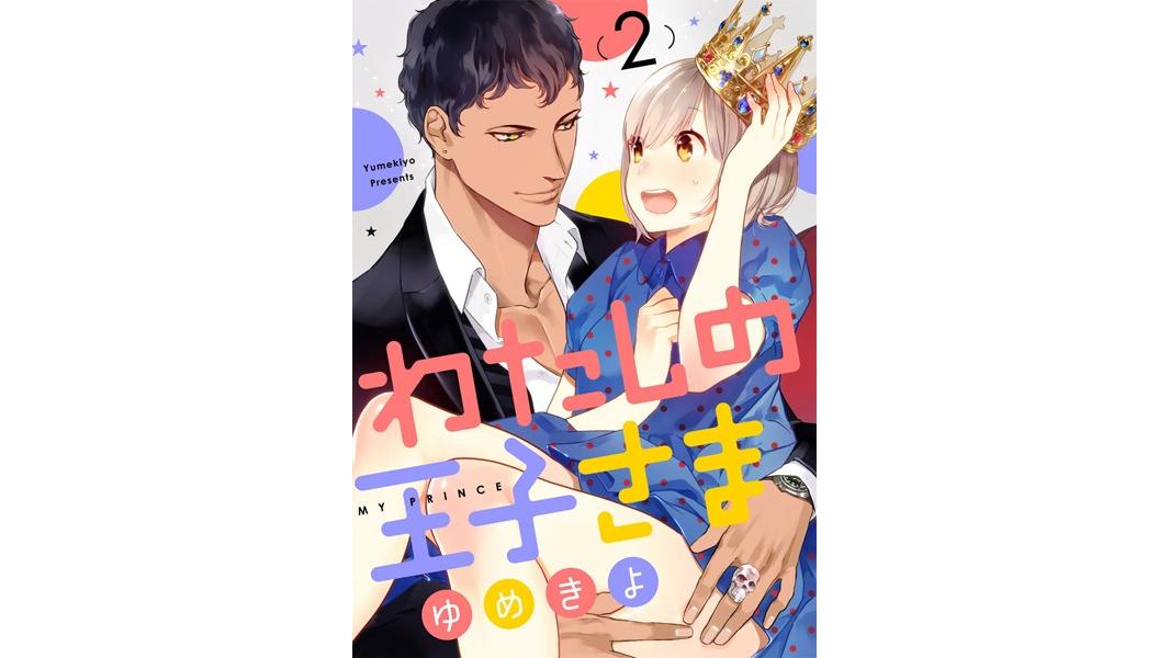 【ショコラブ】わたしの王子さま【期間限定 無料お試し版 閲覧期限2023年8月9日】