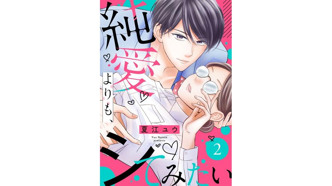 純愛よりも、シてみたい【期間限定 無料お試し版 閲覧期限2023年8月9日】