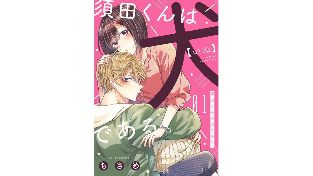 須田くんは犬である。【期間限定 無料お試し版 閲覧期限2023年8月9日】