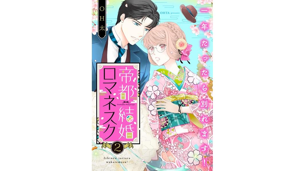 帝都結婚ロマネスク 〜一年たったら別れます!〜【期間限定 無料お試し版 閲覧期限2023年8月9日】