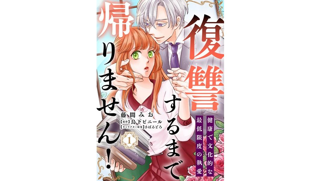 復讐するまで帰りません! 健康で文化的な最低限度の執愛【期間限定 無料お試し版 閲覧期限2023年8月9日】