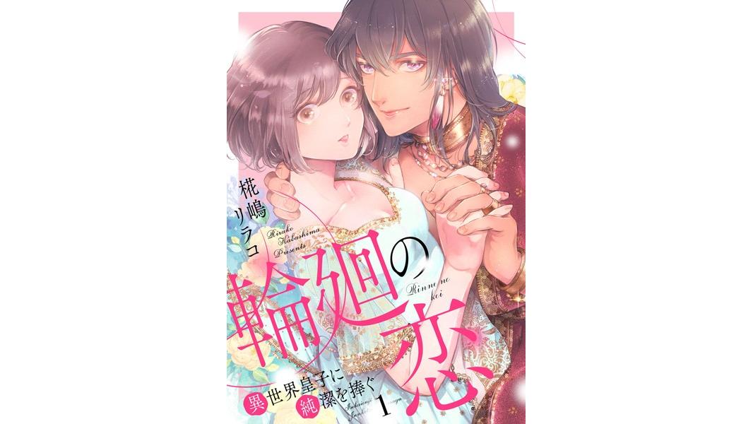 輪廻の恋 〜異世界皇子に純潔を捧ぐ〜【期間限定 無料お試し版 閲覧期限2023年8月9日】
