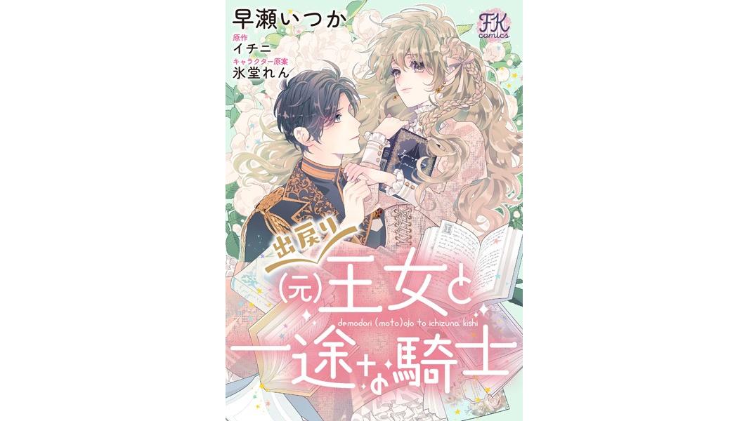 出戻り(元)王女と一途な騎士(単話)