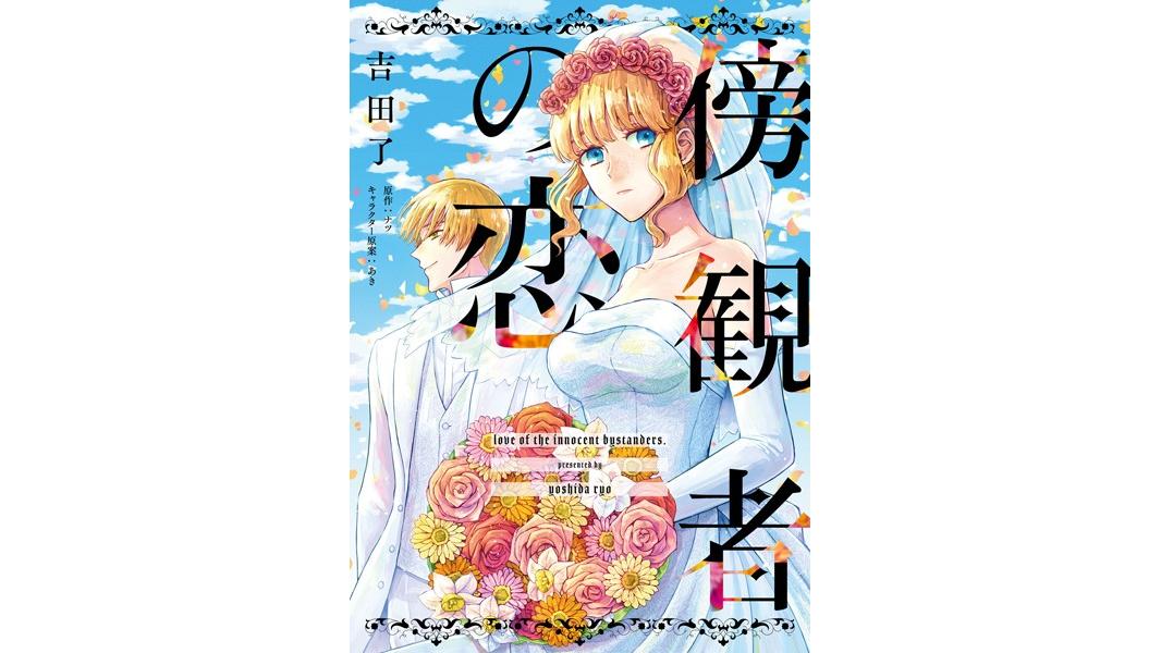 傍観者の恋(単話)