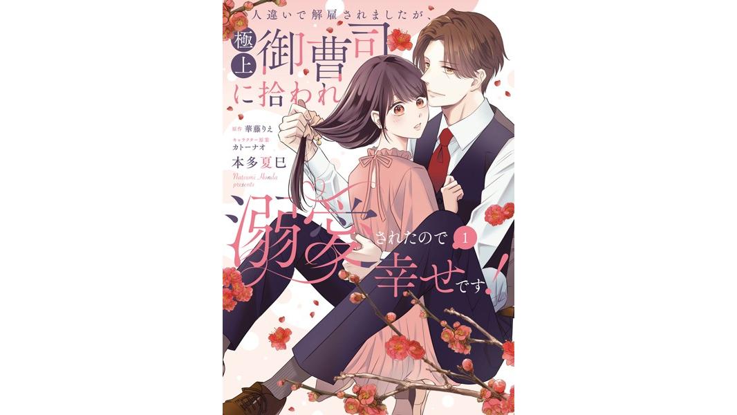 人違いで解雇されましたが、極上御曹司に拾われ溺愛されたので幸せです!