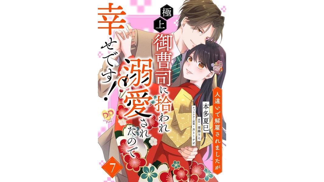 人違いで解雇されましたが、極上御曹司に拾われ溺愛されたので幸せです!(単話)