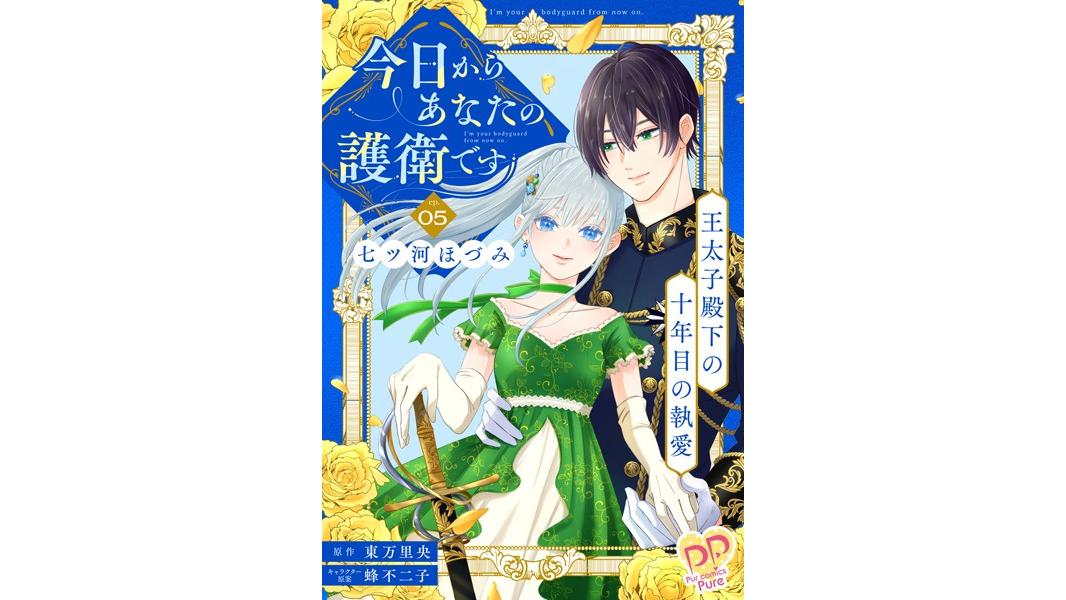 今日からあなたの護衛です(単話)