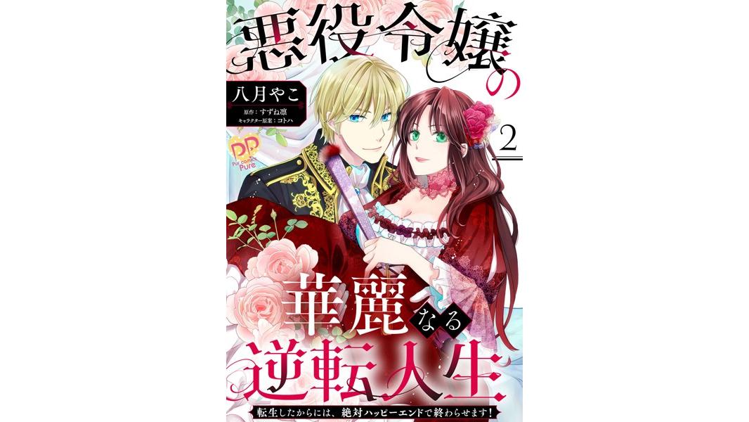 悪役令嬢の華麗なる逆転人生(単話)