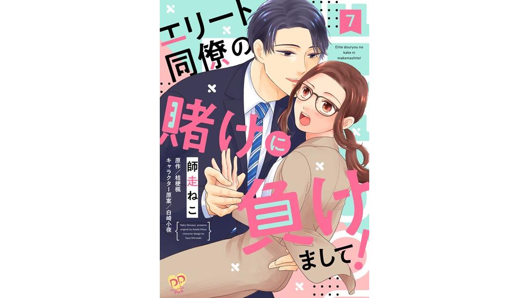 エリート同僚の賭けに負けまして!(単話)