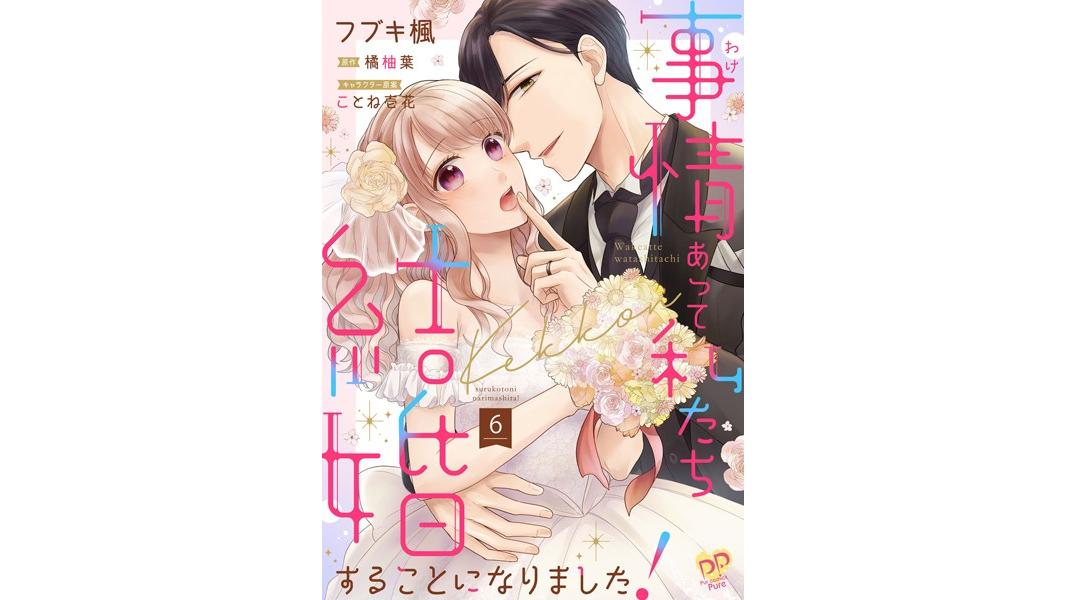事情(わけ)あって私たち結婚することになりました!(単話)