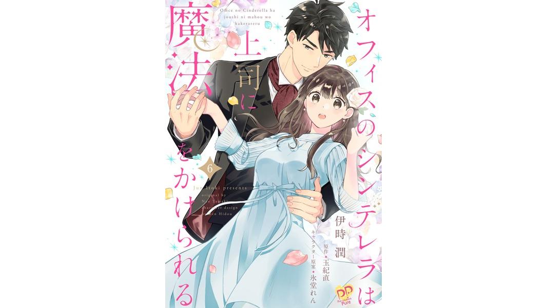 オフィスのシンデレラは上司に魔法をかけられる(単話)