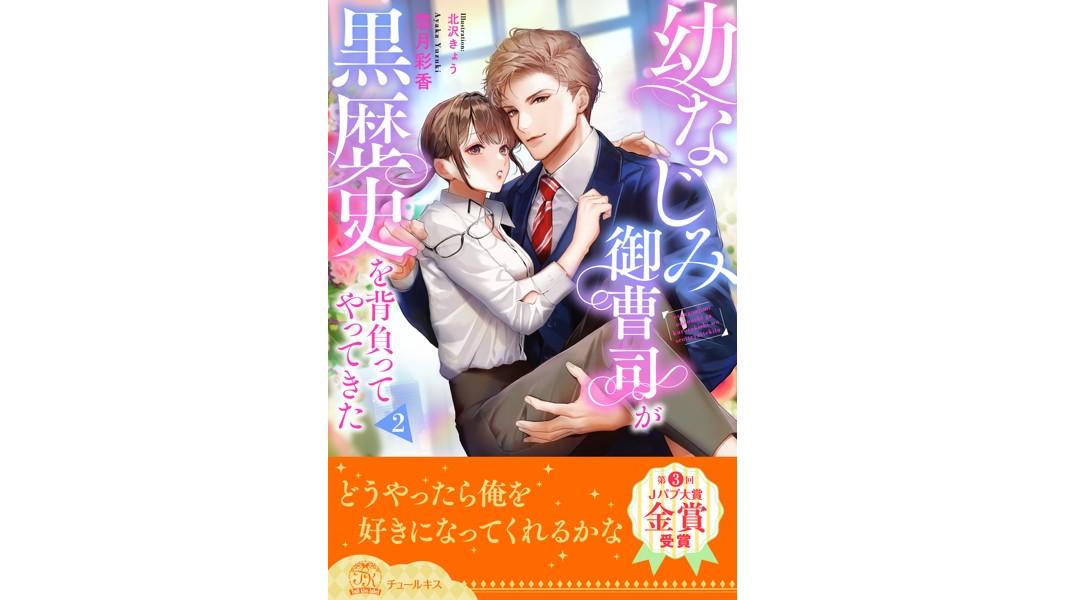 幼なじみ御曹司が黒歴史を背負ってやってきた(単話)
