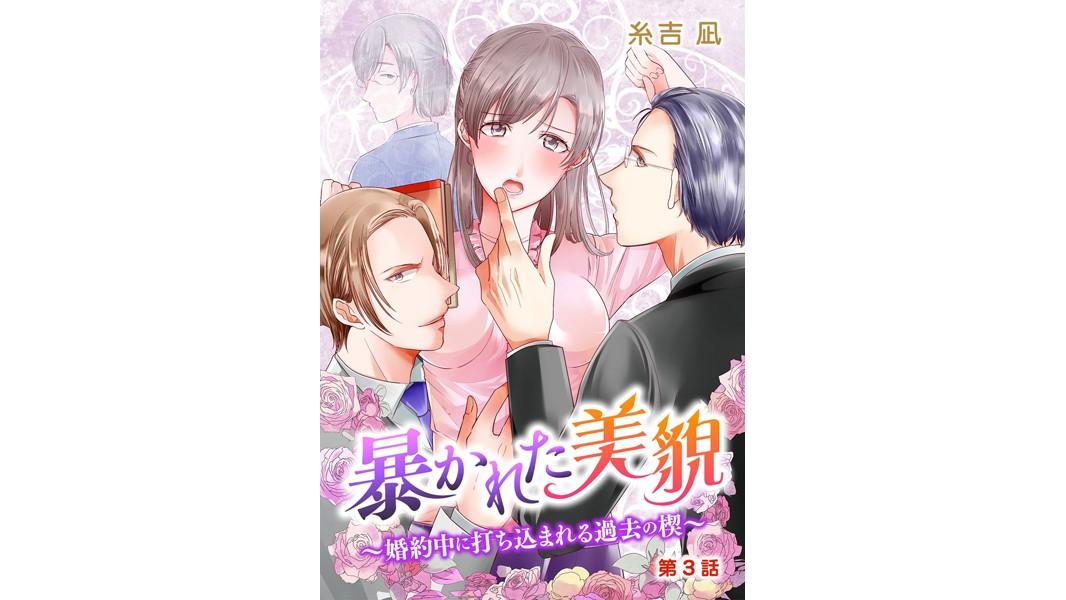 暴かれた美貌〜婚約中に打ち込まれる過去の楔〜【期間限定 無料お試し版】