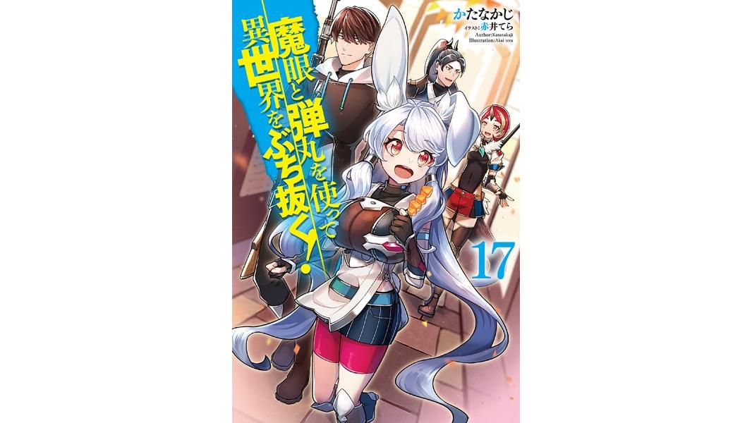 魔眼と弾丸を使って異世界をぶち抜く!