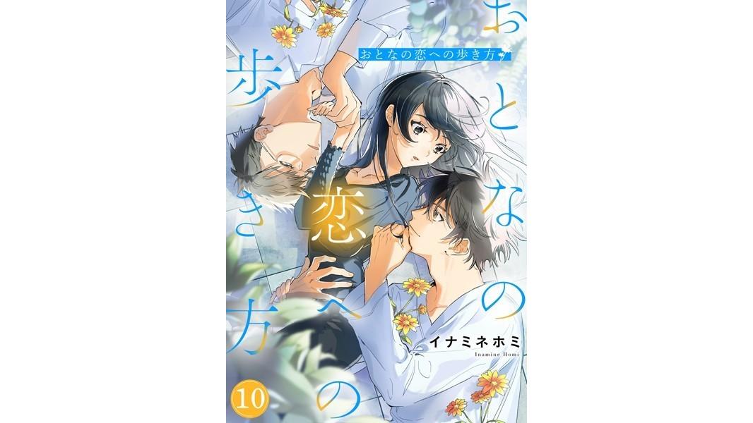おとなの恋への歩き方(単話)
