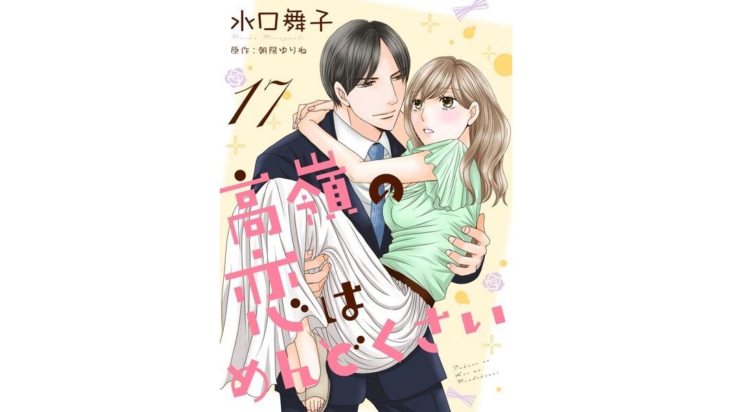 高嶺の恋はめんどくさい(単話)