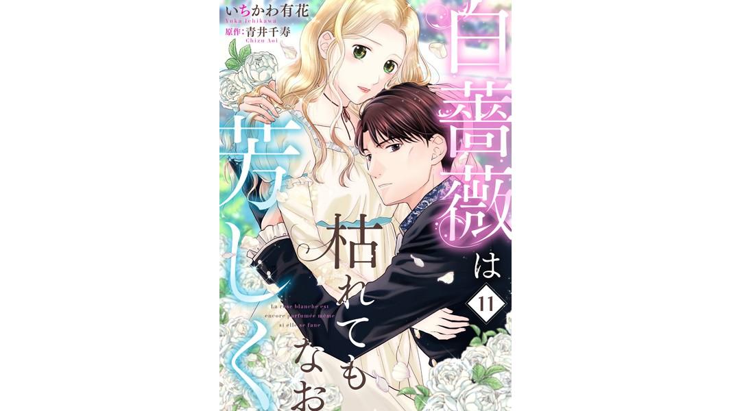 白薔薇は枯れてもなお芳しく(単話)