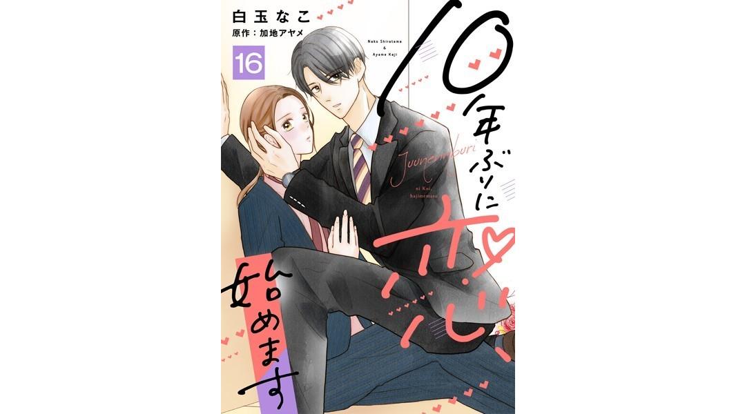 10年ぶりに恋、始めます(単話)