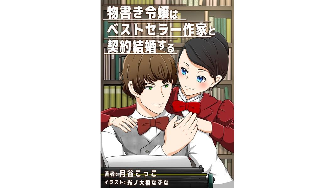 物書き令嬢はベストセラー作家と契約結婚する