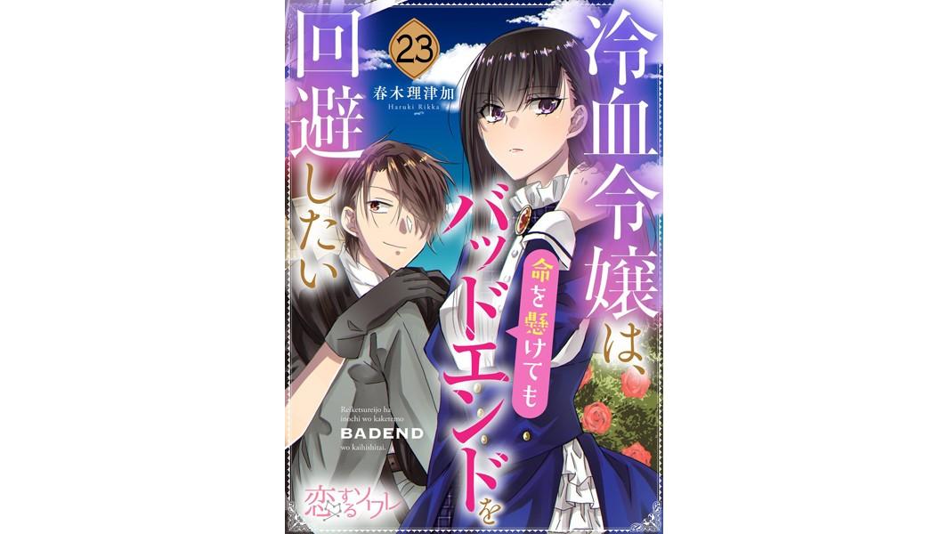 冷血令嬢は、命を懸けてもバッドエンドを回避したい(単話)