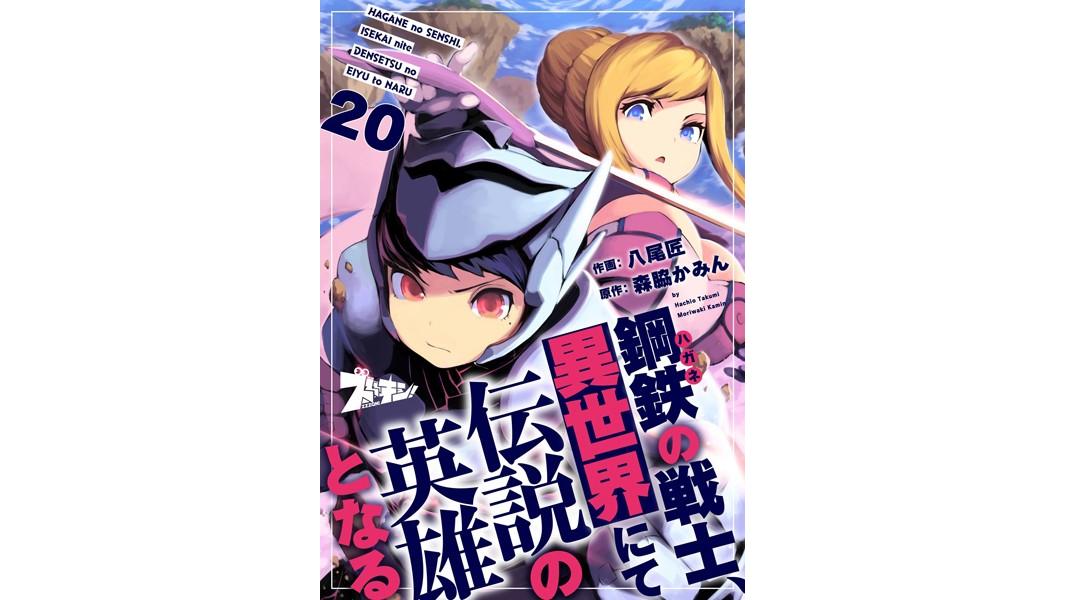 鋼鉄(ハガネ)の戦士、異世界にて伝説の英雄となる(単話)