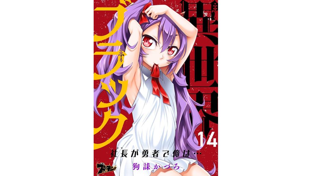 異世界ブラック 〜社長(ヤツ)が勇者で俺は…〜(単話)