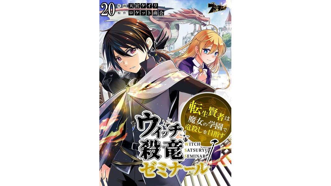 ウィッチ殺竜ゼミナール〜転生賢者は魔女の学園で竜殺しを目指す〜(単話)