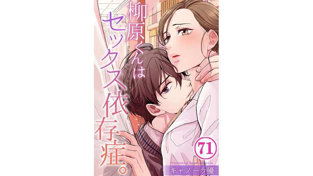 柳原くんはセックス依存症。(単話)