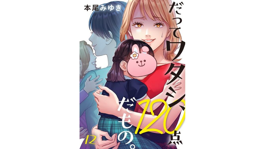 だってワタシ、120点だもの。(単話)