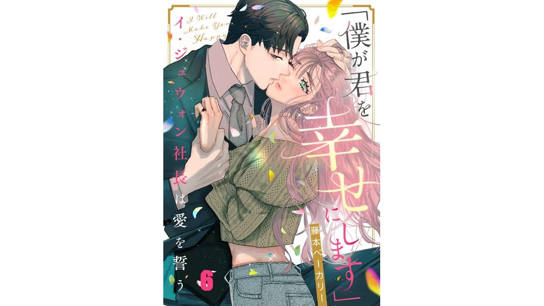 「僕が君を幸せにします」〜イ・ジュウォン社長は愛を誓う(単話)