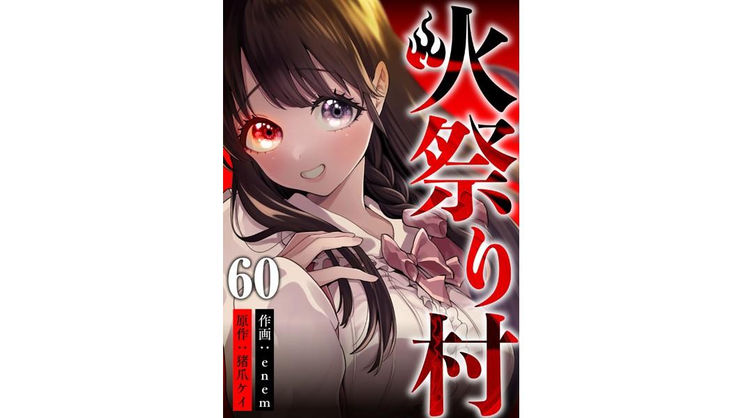 火祭り村(単話)