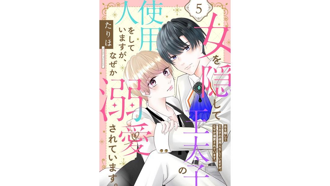 女を隠して王太子の使用人をしていますが、なぜか溺愛されています。【期間限定 無料お試し版】