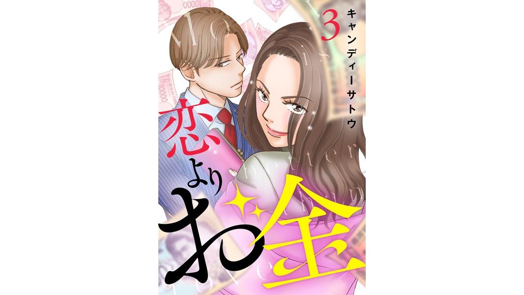 恋よりお金(単話)