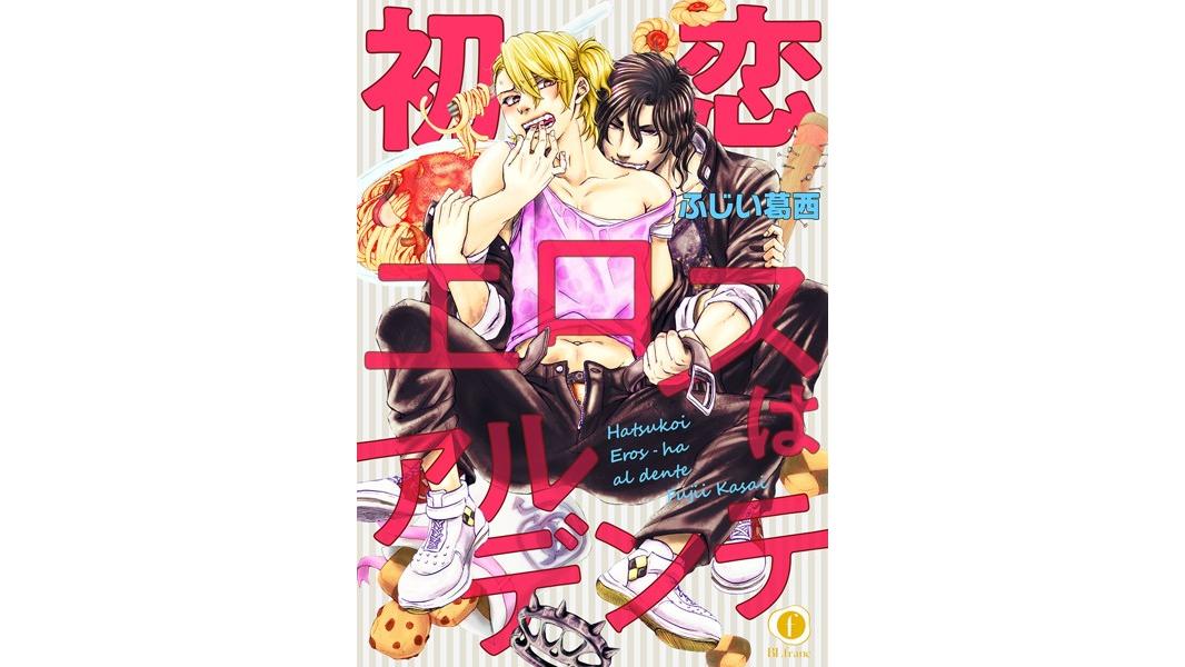 初恋エロスはアルデンテ【期間限定 無料お試し版】